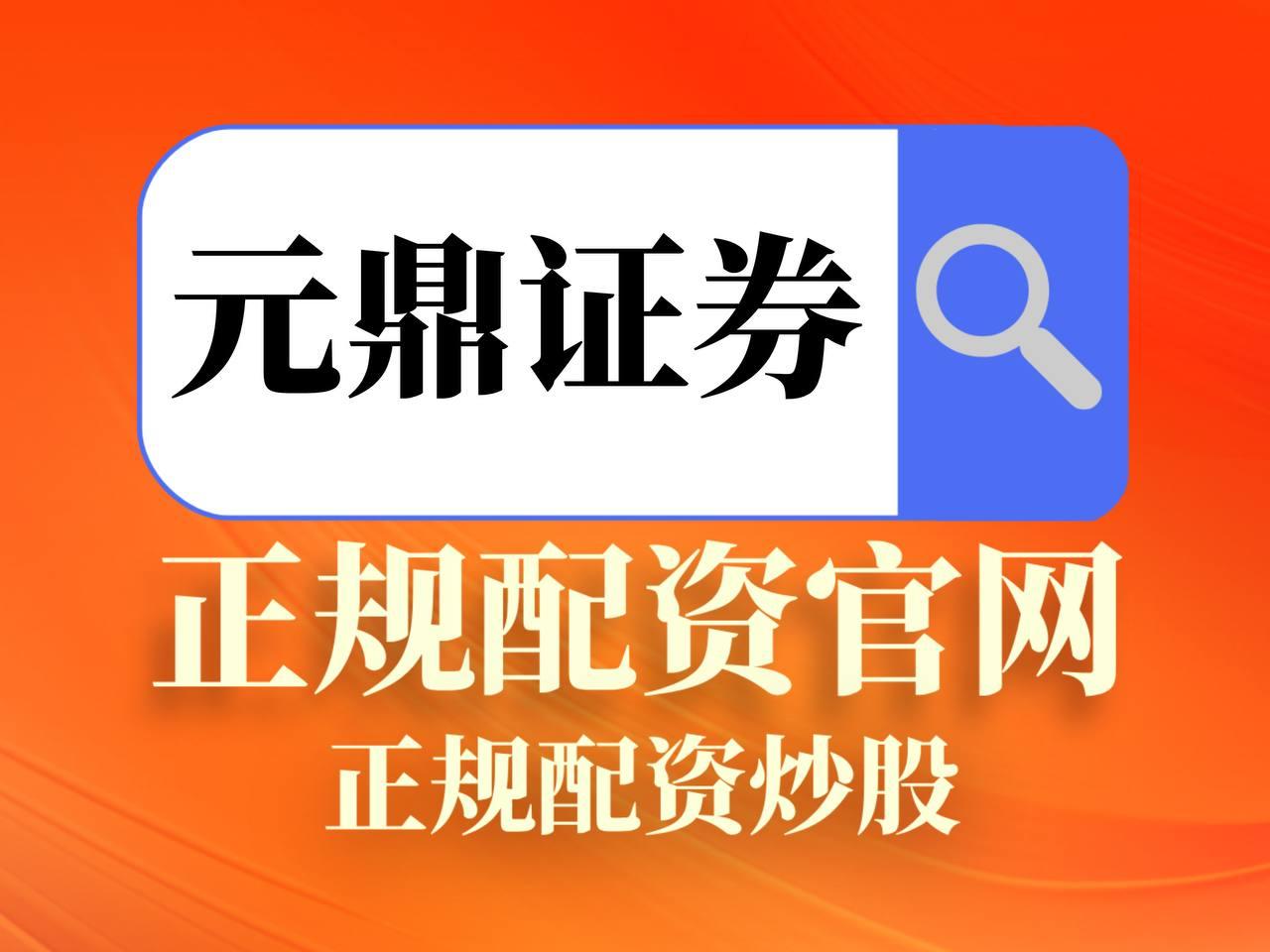 元鼎证券_元鼎证券app官方正版-为用户打造高效 透明的投资环境